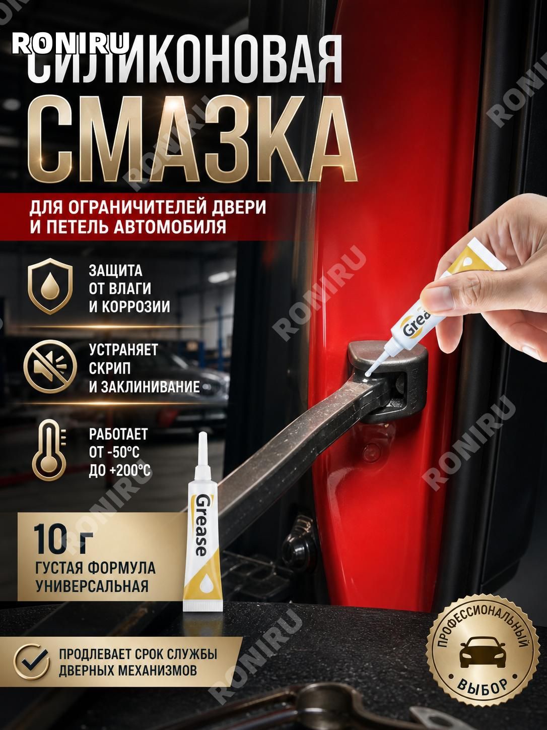 Sanway Смазка автомобильная Водостойкая, 10 мл