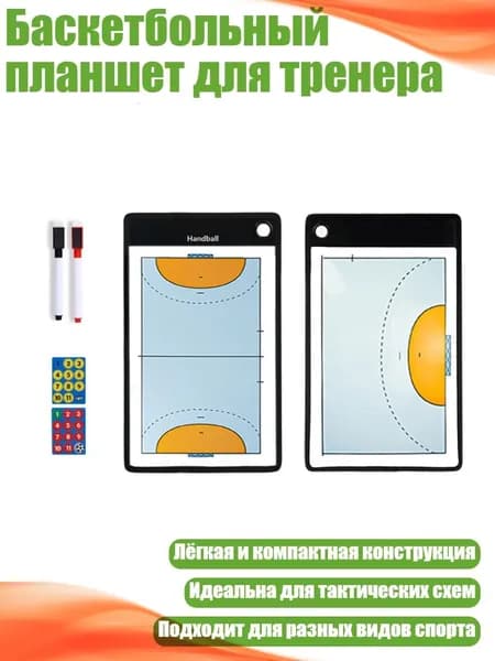 Баскетбольный планшет для тренера, - Гандбол