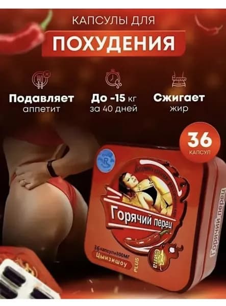 Горячий перец Капсулы для похудения