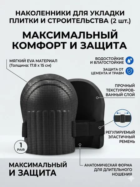 Наколенники строительные
