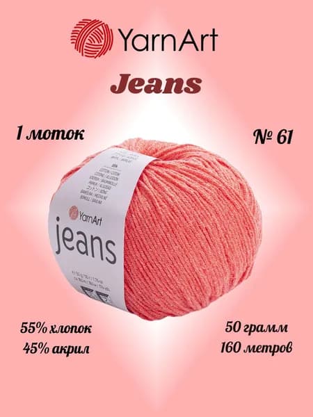 Пряжа YARNART JEANS Коралловый №61, 1 моток по 50 г/160 м ярнарт джинс