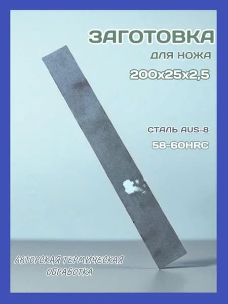 Заготовка для ножа AUS8 размер 200х25х2,5