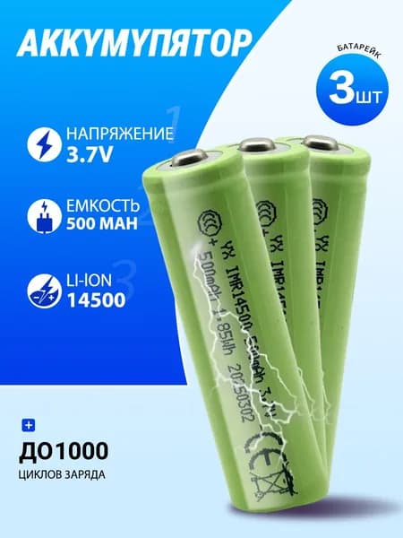 Аккумуляторная батарейка 14500, 3,7 В, 500 мАч, 3 шт