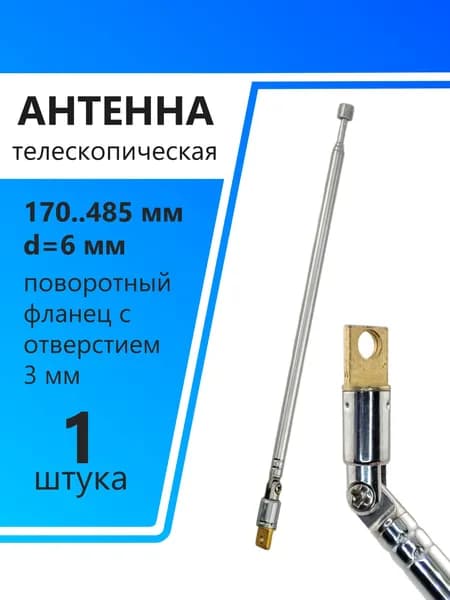 Антенна телескопическая d6мм, 170..485мм, поворотный фланец с отверстием d3мм, AST-15/S4