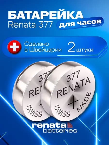 Часовая батарейка Renata 377 SR626SW 1.55V, 2 шт
