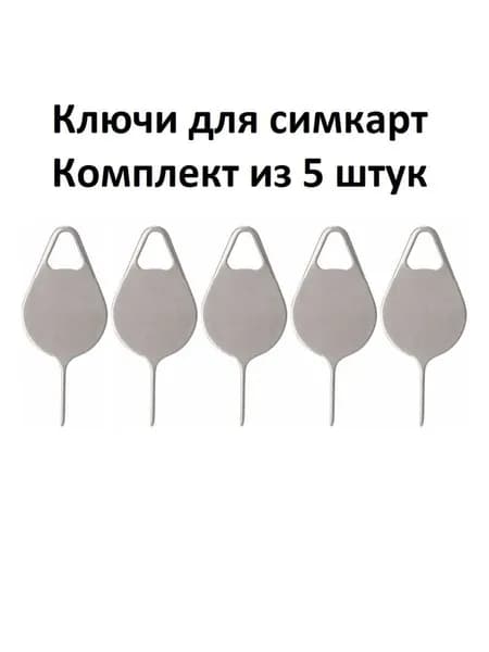 Ключи для симкарт, комплект из 5 штук (скрепки для слота sim треугольные)