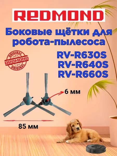 Щетки боковые серые Редмонд RV R660S