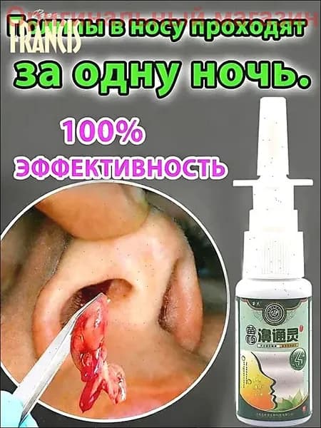 Спрей назальный от полипов в носу Снимает заложенность, зуд и насморк 20 мл