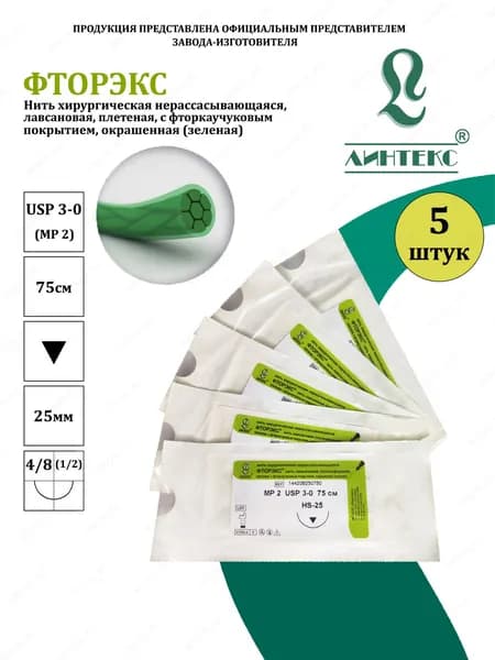 ФТОРЭКС нить плетеная Лавсан/Фтор.покр., USP 3-0 (МР 2) зеленая 75 см, с иглой РЕЖУЩАЯ HS-25, (5 шт/уп), шовный хирургический материал Линтекс (Россия)
