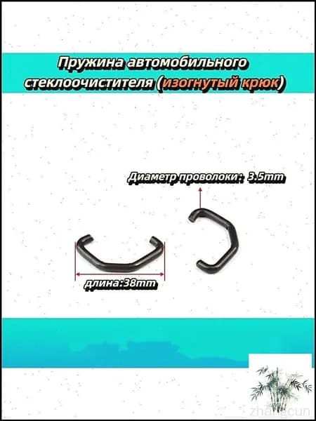 Пружины поводка щётки стеклоочистителя крючок 38*3.5mm 2шт.