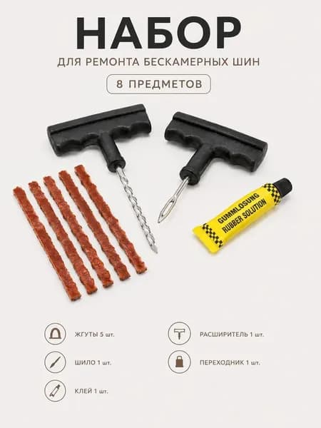 Набор для ремонта шин, 5 шт.