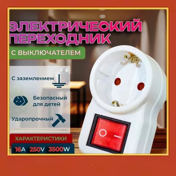 Розетка с выключателем