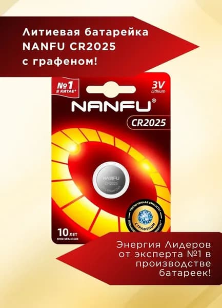 Nanfu Батарейка CR2025, Li (литиевый) тип, 1 шт