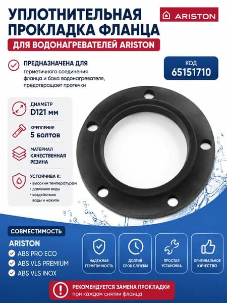 Уплотнительная прокладка фланца для водонагревателя Ariston ABS PRO ECO, ABS VLS PREMIUM, ABS VLS INOX, 5 болтов D121мм, 65151710