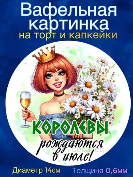 Вафельная картинка "Королевы Рождаются в Июле". Сладкая картинка, съедобная печать для декора торта, бенто-торта, украшения пряников и капкейков.