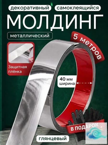 Молдинг декоративный самоклеящийся серебро 40 мм металлический