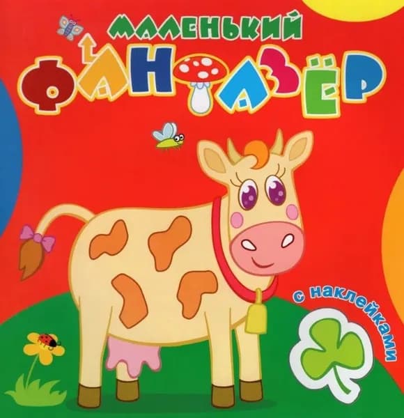 Раскраска с наклейками. Коровка Зорька. Серия "Маленький фантазёр"