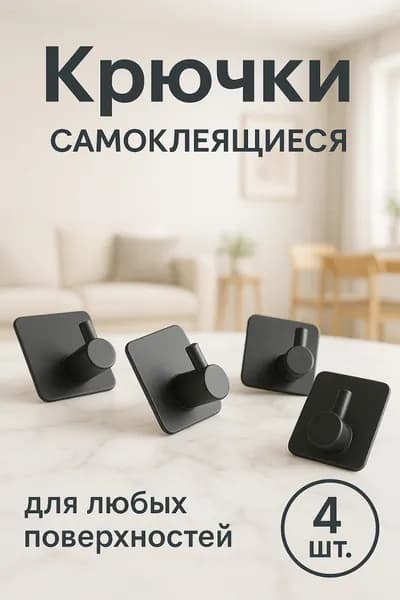 Крючки самоклеящиеся для ванной полотенец и кухни металлический 4 шт.