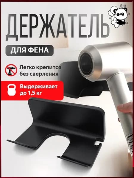 Держатель для фена "Аксессуары для ванной", 1 шт