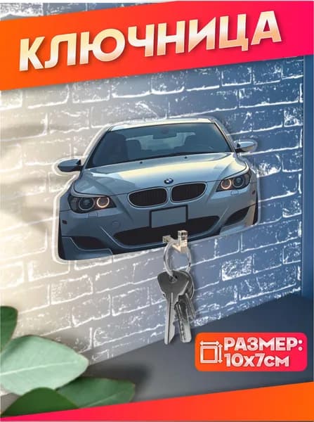 Ключница настенная в прихожую bmw e60