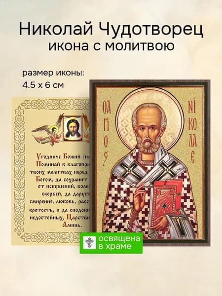 Икона святого Николая Чудотворца освященная, 4.5 x 6 см
