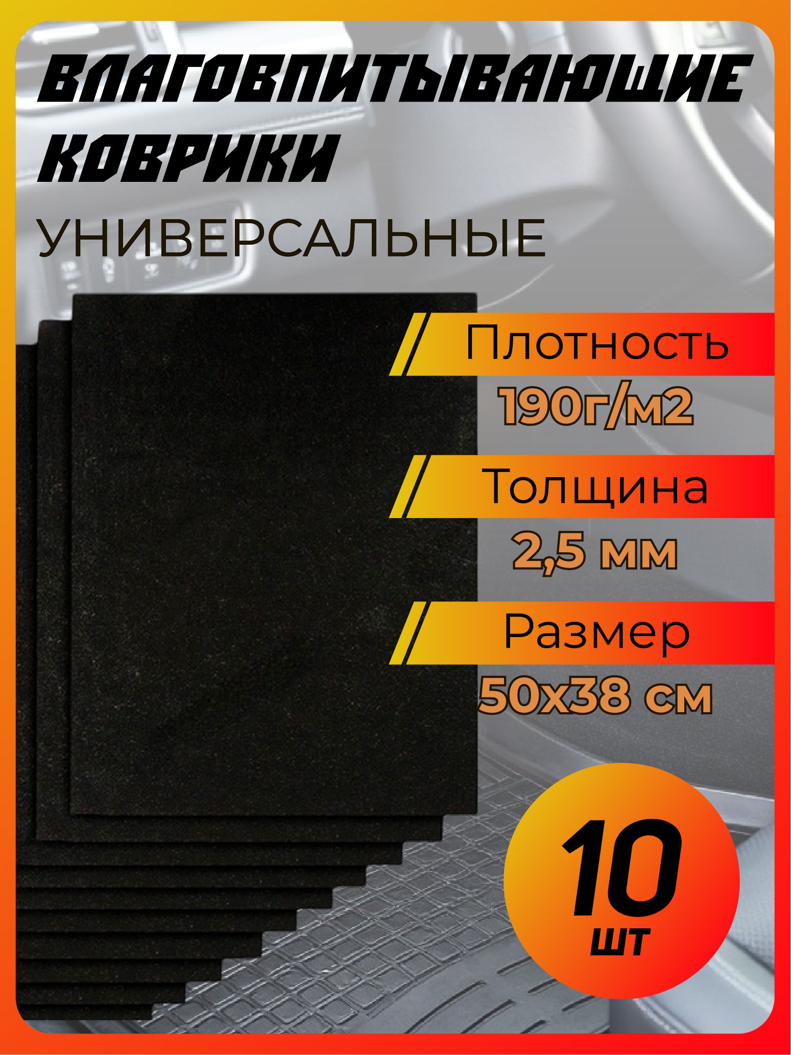 Коврики в салон автомобиля, 10 шт.