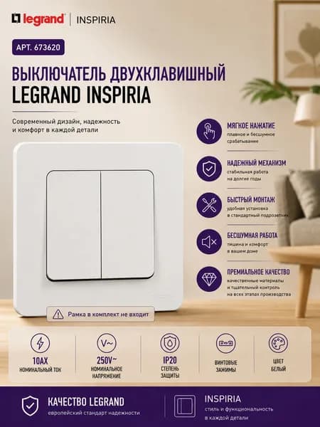 Выключатель двухклавишный, белый, 1шт, 10А для скрытого монтажа Inspiria Legrand/Daccord