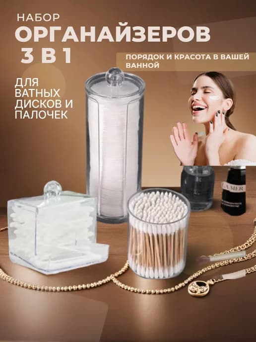 Набор органайзеров для ватных дисков и палочек
