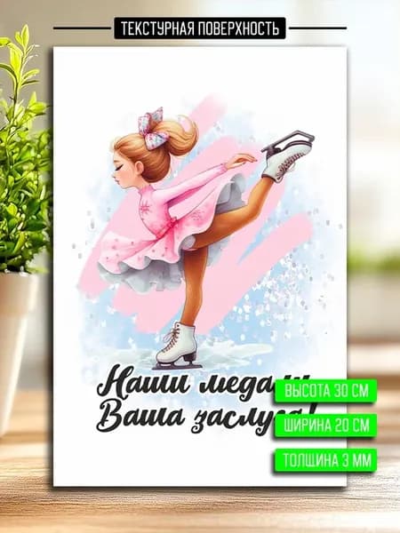 Постер открытка тренеру по фигурному катанию