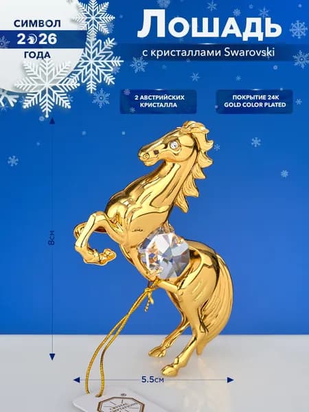 Фигурка статуэтка Лошадь Символ года 2026 с двумя прозрачными кристаллами 5,5х2х8 см металл,покрытие 24K Gold Color Plated, кристаллы