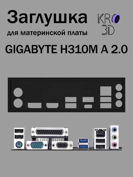 Заглушка для материнской платы GIGABYTE H310M A 2.0 черная