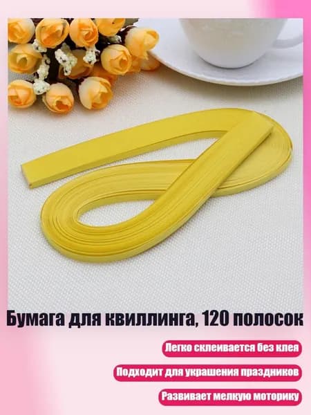 Бумага для квиллинга, 120 полосок, Лимонно - желтый