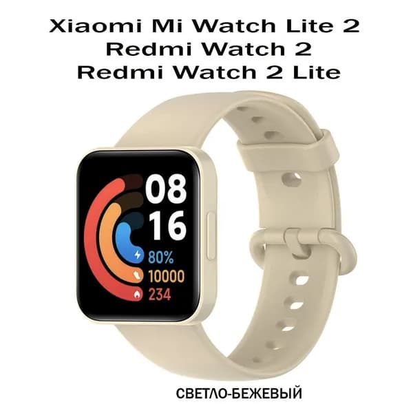 Силиконовый ремешок для Xiaomi Mi Watch Lite 2 / Redmi Watch 2 Lite, светло-бежевый