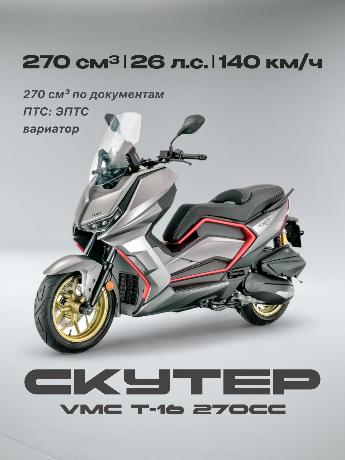 Скутер VMC 276 сс (ЭПТС, 26 л.с, 140 км/ч, вариатор, тормоза дисковые, цвет серый)