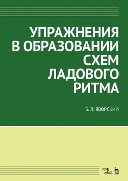 Упражнения в образовании схем ладового ритма. Уч. пособие, 3-е изд., испр.