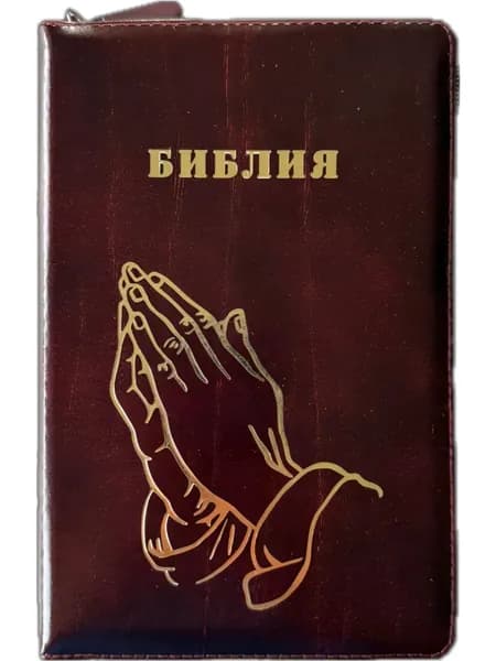 Библия 055z код 25055-26 "руки молящегося", кож. пер. на молнии, цвет корич. с бордо, 143*220 мм