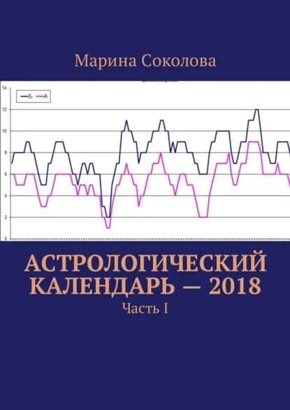 Астрологический календарь 2018. Часть I | Соколова Марина Дмитриевна | Электронная книга