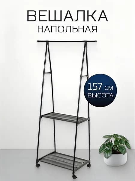 Вешалка напольная для одежды и обуви, 83х42х157 см, металл, телескопическая