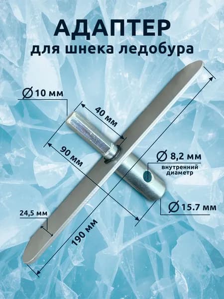 Адаптер с планкой шуруповерта для ледобура 15,7 мм