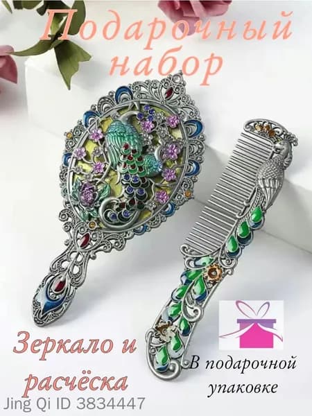 талисман Оберег/Подарочный набор зеркало и расчёска