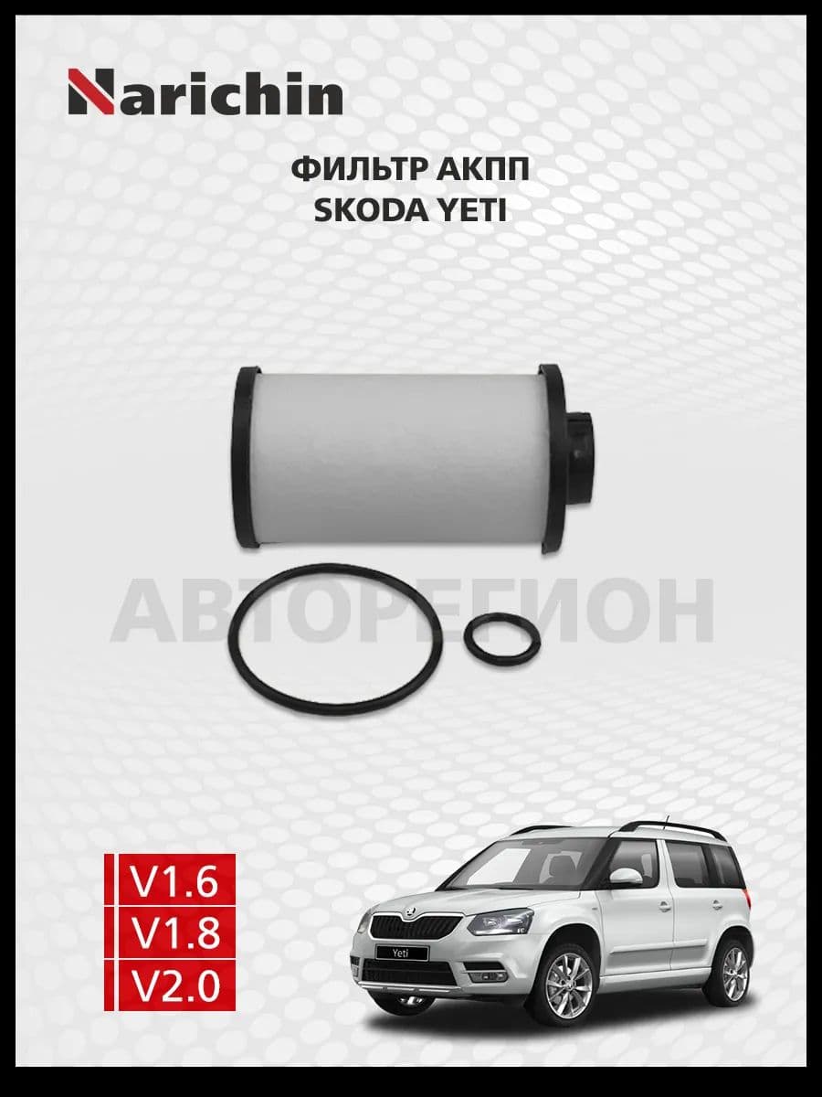 Фильтр АКПП Skoda Yeti 5L/2009-2018