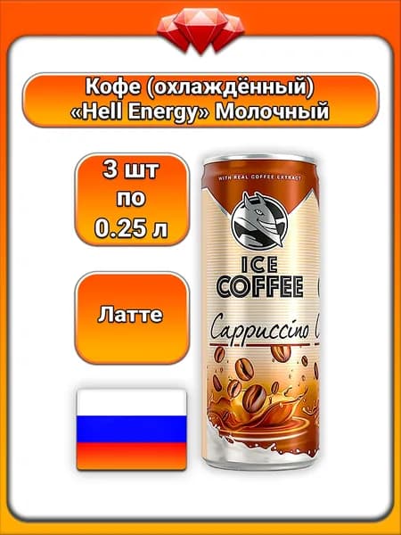 (3 x 250 мл) / Hell Energy, кофейный напиток (Латте) охлаждённый, айскофе на молоке (1%) жирности, с высоким содержанием кофеина, пастеризованный ультравысокотемпературной обработкой