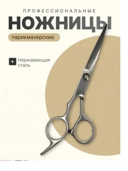 Ножницы для стрижки волос