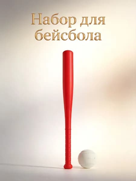 Набор для бейсбола