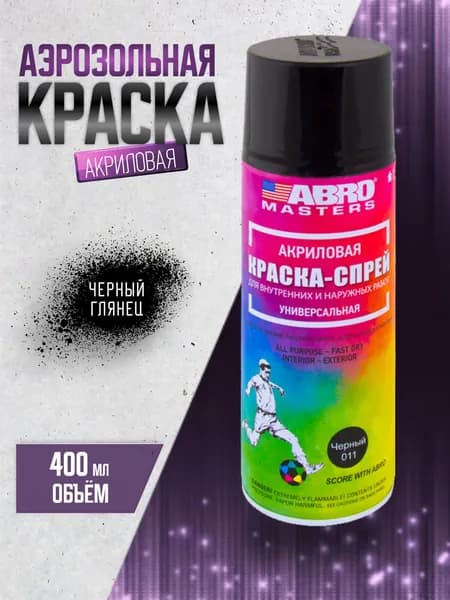 Краска черный глянцевый аэрозольная, универсальная 520 мл. ABRO MASTERS