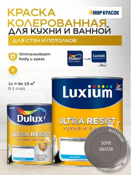 LUXIUM (DULUX) ULTRA RESIST КУХНЯ И ВАННАЯ колерованная краска с защитой от плесени и грибка, матовая (0,9 л) цвет Manor House; 50YR 08/038