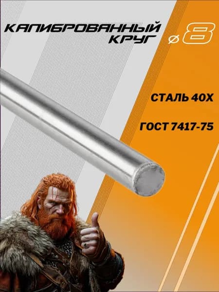 Круг стальной 8х1000мм сталь 40Х калиброванный (пруток, отрезок, стержень)