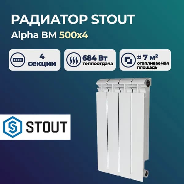 Биметаллический секционный радиатор Stout Alpha BM 500 с боковым подключением 4 секции