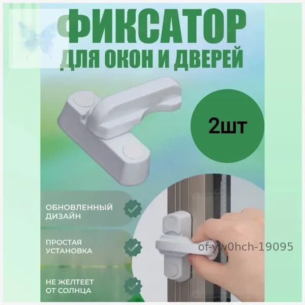 Ограничитель оконный