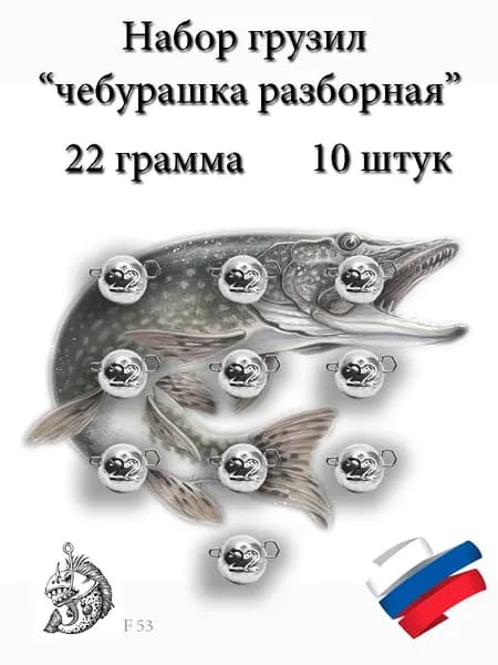 Набор грузил "Чебурашка разборная" 22 граммa 10 штук